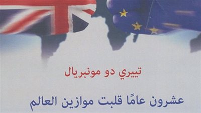 القومي للترجمة يطرح «عشرون عاما قلبت موازين العالم»