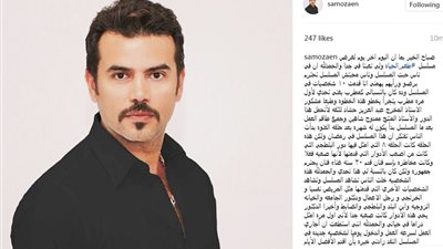 رسالة من سامو زين لجمهوره في آخر يوم عرض لـ«طعم الحياة»