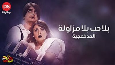 بالفيديو.. «المدفعجية» تداعب جمهورها في الفالنتين بـ«بلا حب بلا مزاولة»