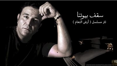 محمد فؤاد يطرح تتر مسلسل «أرض النعام»