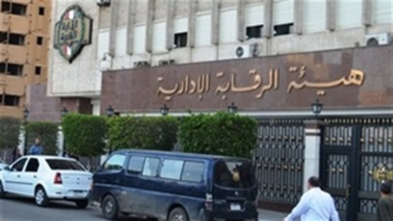 هيئه الرقابه الإداريه