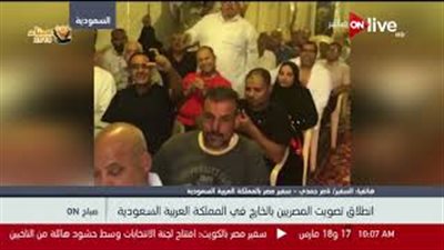 سفير مصر بالرياض: المواطنون استقبلوا فتح باب التصويت بالزغاريد