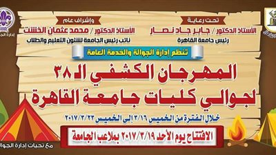 افتتاح المهرجان الكشفي الـ38 لجوالي كليات جامعة القاهرة.. الأحد