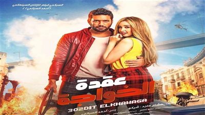 «عقدة الخواجة» يتصدر الإيرادات ويقترب من 3 ملايين جنيه في أسبوع