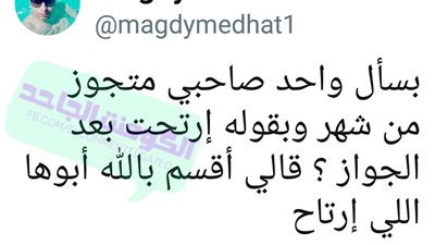 ساخرون.. لما تسأل حد عن الراحة بعد الزواج