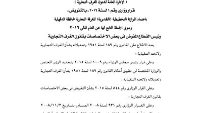 قرار «التجارة» لاعتماد الموازنة التخطيطية للغرفة التجارية بالدقهلية