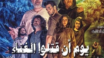 مد فترة عرض مسرحية «يوم أن قتلوا الغناء» بالإسكندرية