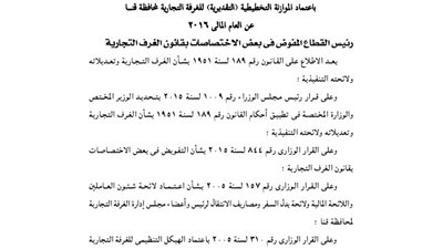 قرار اعتماد الموازنة التخطيطية للغرفة التجارية بقنا