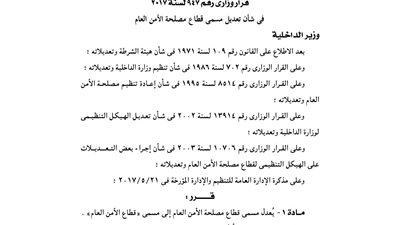 الداخلية تعدل مسمى مصلحة الأمن لقطاع الأمن العام
