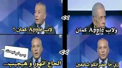 ساخرون.. لما أبوك يقولك هجيبلك آيفون ولاب Apple