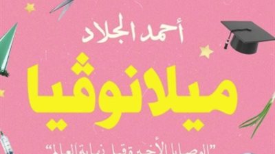 «ميلانوڤيا» أول أعمال أحمد الجلاد في معرض الكتاب