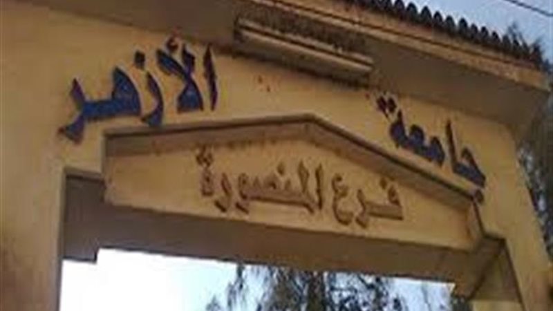 جامعة الأزهر فرع