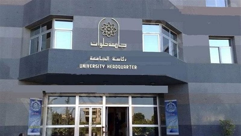 جامعة حلوان