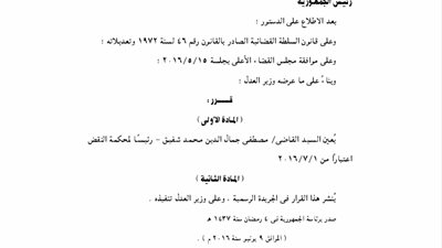 قرار تعيين القاضى مصطفى شفيق رئيسًا لمحكمة النقض