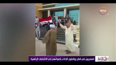 وصلة رقص للمصريين في قطر أمام لجنة الانتخابات (فيديو)