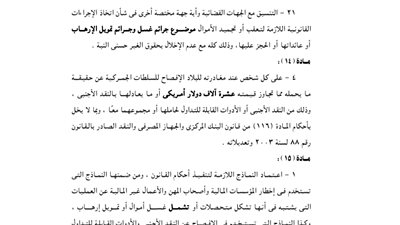 استدراك مجلس الوزراء بخصوص لائحة قانون مكافحة غسل الأموال