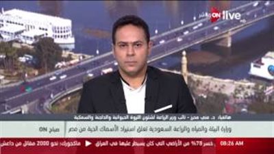 الزراعة تحمل «فاو» مسئولية وقف السعودية استيراد الأسماك من مصر