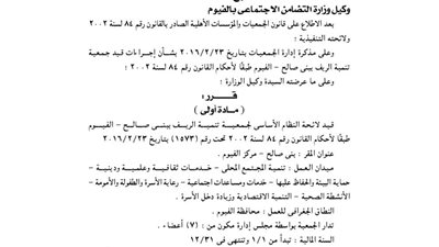 قيد لائحة جمعية تنميسة الريف ببنى صالح بالفيوم
