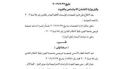 قيد لائحة جمعية خريجى جامعة الفيوم