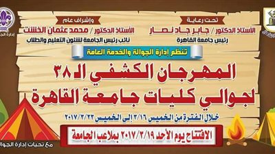 افتتاح مهرجان الجوالة الكشفي لجامعة القاهرة.. غدا