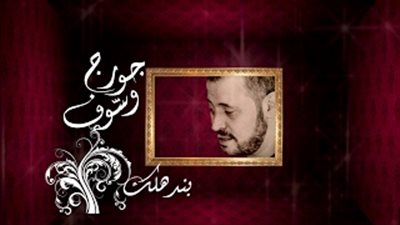 بالفيديو.. «بندهلك» لجورج وسوف تحقق أضعف مشاهدة