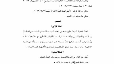 قراران جمهوريان بتعيين وتعديل أقدمية بهيئة قضايا الدولة