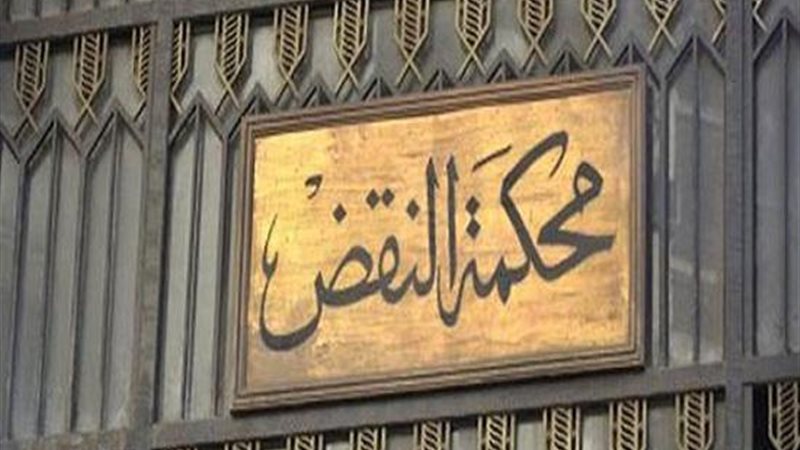  محكمة النقض