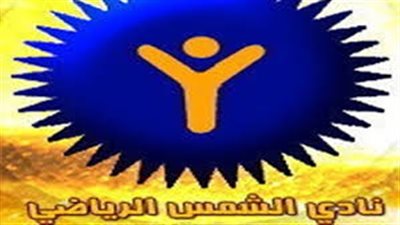 أزمة في «الشمس» بعد خصم رواتب المدربين