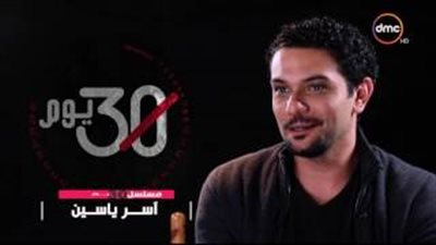 بالفيديو..آسر ياسين يكشف شخصية «طارق» في مسلسل 30 يوم
