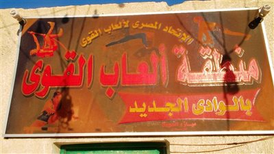 بطولات في ألعاب القوى على ملاعب شباب الوادي الجديد