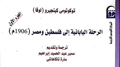 الاحتفال بصدور الطبعة العربية من الرحلة اليابانية إلى فلسطين ومصر