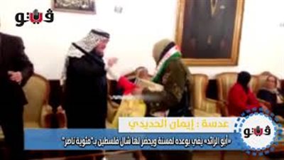 «أبو الرائد» يفي بوعده لمسنة ويحضر لها شال فلسطين بـ«مئوية ناصر»