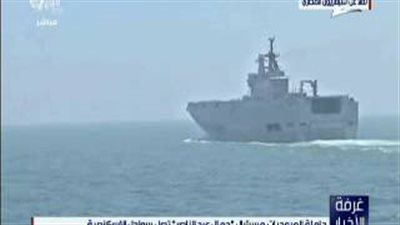 بالفيديو.. «ميسترال» ترسو على شواطئ الإسكندرية.. حاملة المروحيات العملاقة تشارك في فعاليات التدريب الجوي.. المصريون يستقبلونها بـ«الموسيقى» والأعلام.. وعرض جوي احتفالًا بقدومها