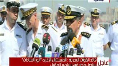 قائد القوات البحرية: طاقم حاملة الطائرات «أنور السادات» لا يقل خبرة عن «عبدالناصر»