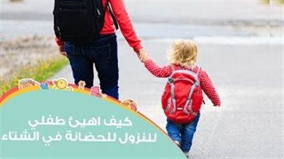 بالفيديو.. روشتة لتهيئة طفلك للحضانة أول مرة