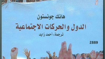 «القومي للترجمة» يحتفل بصدور الطبعة العربية لـ«الدول والحركات الاجتماعية»