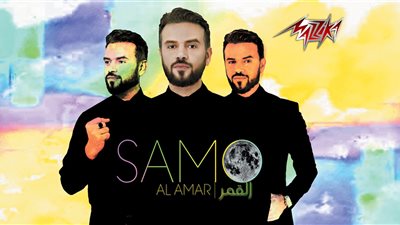 طرح ألبوم «القمر» لـ «سامو زين» على شبكة المحمول