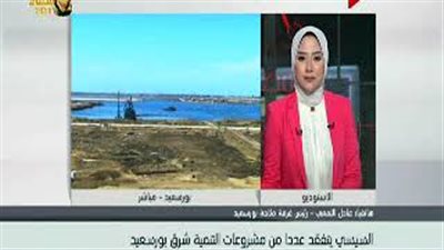 عادل اللمعي: المشروعات التنموية ببورسعيد إعجاز (فيديو)