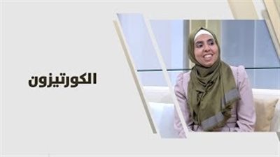 أهم آثار «الكورتيزون» على الجسم (فيديو)