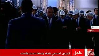 السيسي يرتدي «خوذة» خلال تفقد مصنع للحديد والصلب (فيديو)
