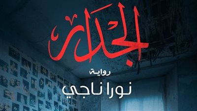 أبرز 20 إصدارا لدار «الرواق للنشر» بمعرض الكتاب (صور)