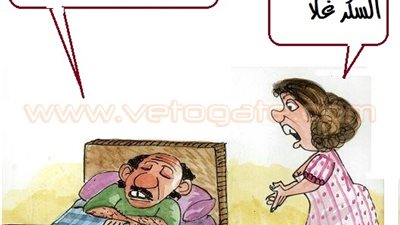 ارتفاع سعر السكر في كاريكاتير «فيتو»