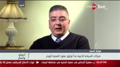 بالفيديو.. غرفة الشركات: 50% انخفاضا في عدد المعتمرين العام الحالي