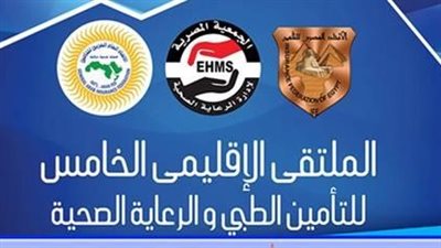 انطلاق الملتقى الإقليمي الخامس للتأمين الطبي برعاية «فيتو».. الأربعاء