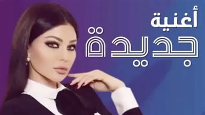 هند رضا تهنئ هيفاء وهبي على أغنيتها الجديدة «قلها بحبك»