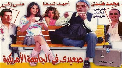 ٣ أفلام استثمرت نجاحها بجزء ثان.. «صعيدي في الجامعة الأمريكية» أبرزهم