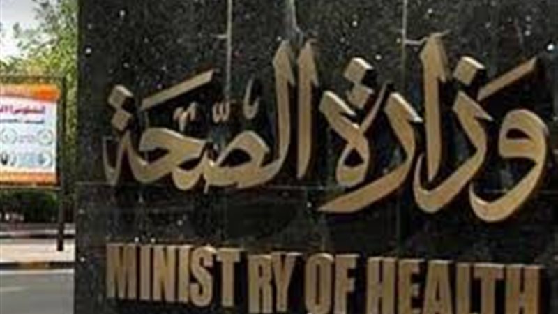 وزارة الصحة
