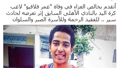 شوبير ينعى «عمر فلافيو» لاعب فريق كرة يد الأهلي