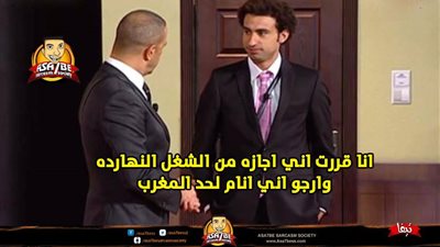 ساخرون.. إجازة من الشغل النهاردة