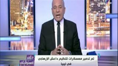 بالفيديو.. أحمد موسى: مقتل 300 إرهابي من عناصر داعش في درنة